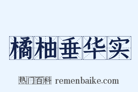 橘柚垂华实是什么意思的图片